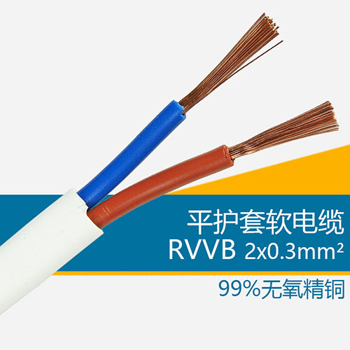 RVVB护套电线